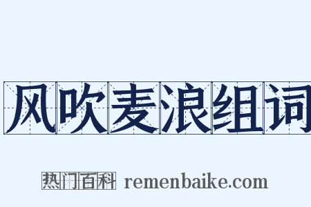 风吹麦浪组词是什么意思的图片